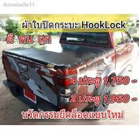 ราคา จัดส่งที่รวดเร็วของขวัญ✜ผ้าใบปิดกระบะ FORD RANGER ยี่ห้อ HOOKLOCK โรงงานขายเอง ดี ทน ถูก (12928260253)