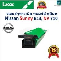 ราคา คอยล์จุดระเบิด คอยล์หัวเทียน นิสสัน ซันนี่ บี13,เอ็นวี,Nissan Sunny B13,Nissan NV Y10 ยี่ห้อ Lucas (27651128042)