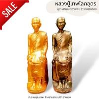 ราคา MML[P2]หลวงปู่เทพโลกอุดร (หลวงปู่ใหญ่) มีให้เลือกบูชา 2 เเบบ ขนาด 5 นิ้วสูง 23 ซม. เนื้อเรซิ่นพรีเมียม บูชาเป็นที่ยึดเหน (20380762535)