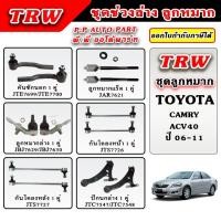 ราคา TRW ลูกหมาก ช่วงล่าง CAMRY ACV40 คัมรี่ ปี 07-12 บูชปีกนก ลูกหมากแร็ค คันชักนอก รับประกันของแท้ 100% (25031012565)