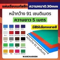 ราคา แผ่นเรียบ แผ่นเมทัลชีท ความยาว 5เมตร (สี-หนา 0.30mm) เมทีลชีท หลังคาเมทัลชีท (22161786459)