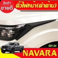ราคา คิ้วไฟหน้า สีดำด้าน NISSAN NAVARA 2021-2024 A (26424526637)