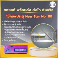 ราคา NEW STAR NO.181 โช๊คอัพประตู โช๊คอัพประตูสองจังหวะ ทำหน้าป้องกันแรงกระแทกของประตู (27672842505)