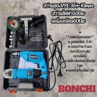 ราคา สว่านชุด+เครื่องเจียร์ไฟฟ้า 600W +สว่านไฟฟ้า500W BONCHI สีฟ้า รุ่น 954+10mm (40465294371)