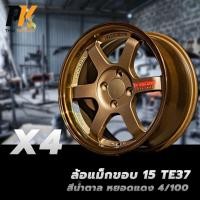 ราคา ล้อแม็กขอบ 15 TE37 สีน้ำตาล หยอดแดง 4/100 (4วง) (25666464946)