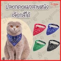 ราคา ปลอกคอแมว ผ้าพันคอแมว ลายpaisley ผ้าพันคอหมา ปลอกคอหมา cat dog สายหนัง ผ้าสามเหลี่ยม สายปรับได้ยาว 30 cm(244) (20907721517)