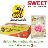 ราคา น้ำมันปาล์มจากเมล็ดปาล์มตราผึ้ง ( 3ถุง ) ขนาด 1ลิตร ไม่มีไขมันทรานส์ No trans Fat (น้ำมันบัว) (22645534698)