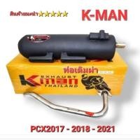 ราคา ท่อเดิมผ่า Pcx2018 ผ่าหมกเงียบ ยี่ห้อ K-Man มอก.แท้ พร้อมคอสแตนเลส (4920136436)
