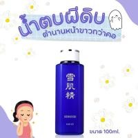 ราคา แท้/พร้อมส่ง Kose Sekkisei Lotion ขนาด 100ml. น้ำตบผีดิบตัวดังจากญี่ปุ่น (28201397171)