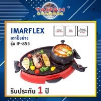 ราคา เตาปิ้งย่างอเนกประสงค์ Imarflex รุ่น IF-855 ขนาด 5 ลิตร (5034175899)
