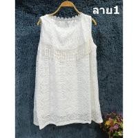ราคา เสื้อลูกไม้ยืดฉลุ เสื้อตัวยาว แขนกุด แต่งพู่ระบาย มีซับใน สีขาว (27373416816)