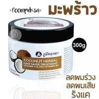 ราคา ภูมิพฤกษา Coconut Herbal Hair Mask Treatment 300g ครีมหมักผมสมุนไพรมะพร้าว สำหรับผมร่วงและผมเสีย ช่วยรักษาสีผม (12366514984)