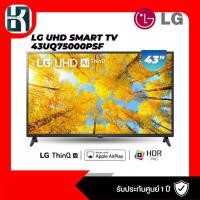 ราคา แอลอีดี ทีวี 43" LG (4K, Smart) 43UQ7500PSF (19381764538)