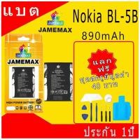 ราคา JAMEMAX แบตเตอรี่ Battery BL-5B แบตแท้ NOKIA ฟรีชุดไขควง (26367068987)