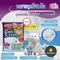 ราคา (กระสอบ)Catty Cat แคทตี้แคท ทรายแมว คริสตัลผสมเม็ดบีทสีฟ้า ขนาด 5 ลิตร x8ถุง (27502700117)