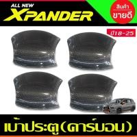 ราคา เบ้าหลุม เบ้ารองประตู ถาดรองมือเปิดประตู ลายคาร์บอน Mitsubishi Xpander X-pander 2018 2019 2020 2021 2022 2023 2024 (A) (22029222225)