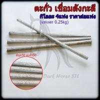 ราคา ตะกั่วแท่ง ขายเป็นแท่ง ตะกั่วบัดกรี เชื่อมสังกะสี 50×50 (26567392234)