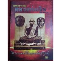 ราคา หนังสือหลวงพ่อเงิน ต่างวัด (23306419737)