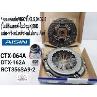 ราคา ชุดยกคลัช VIGO2500CC2KDแผ่น-หวี-ลป.คลัช-ลป.ปลายเกียร์Vigoวีโก้2.5,D4D(9.5") 2KD(ไม่มีอินเตอร์-ไม่VNเทอร์โบ)Aisin แท้ (11420956642)