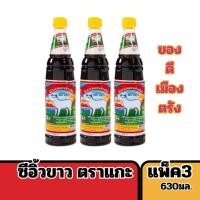 ราคา ซีอิ้วขาว ตราแกะ(ของดีเมืองตรัง)ขนาด 630มล. (แพ็ค3ขวด) (12099838387)