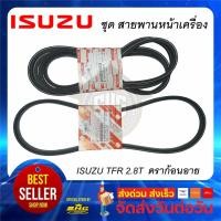 ราคา สายพานหน้าเครื่อง TFR 2800 Turbo ดราก้อนอาย 1ชุด ISUZU แท้ (คู่ ไดชาร์ท+แอร์+เพาเวอร์) (3488984725)