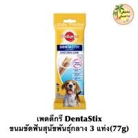 ราคา Pedigree Denta Stixเพดดีกรีขนมขัดฟัน เดนต้าสติก สำหรับสุนัขพันธุ์กลางน้ำหนักตัว 10-25กก. บรรจุ 3 แท่ง(77g) (17742617027)