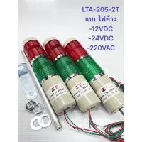 ราคา (แพ็ค1ตัว) LTA-205-2T ทาวเวอร์ไลท์ 2 ชั้น แบบไฟค้าง มี 12VDC,24VDC,220VAC ให้เลือก ไฟเตือน Tower Light สัญญาณอุตสาหกรรม (21647554914)