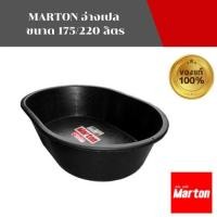 ราคา MARTON อ่างเปล ขนาด 175/220 ลิตร (16900534632)