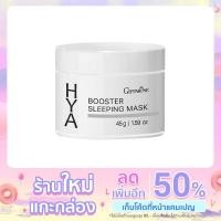 ราคา กิฟฟารีน ไฮยา บูสเตอร์ สลีปปิ้ง มาส์ก Giffarine HYA Booster Sleeping Mask ปริมาณสุทธิ : 45 กรัม (12072562904)