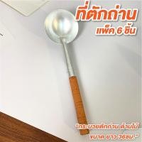 ราคา ที่ตักถ่าน ขนาด ยาว 14.5นิ้ว แพ็ค 6 อัน กระบวยตักถ่าน ด้ามไม้ ทัพพีเหล็ก (43063144879)