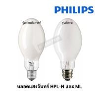 ราคา หลอดแสงจันทร์ HPL-N (ผ่านบัลลาสต์) และ ML (ต่อตรง) Philips (26511650364)