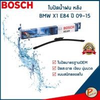 ราคา BMW X1 E84 ใบปัดน้ำฝน หลัง ปี 2009-2015 / BOSCH ก้านปัดน้ำฝน ยางปัดน้ำฝน ที่ปัดน้ำฝน บีเอ็ม (26103977856)