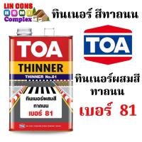 ราคา TOA Thinner 81 ทีโอเอ ทินเนอร์ เบอร์ 81 ทินเนอร์สำหรับสีทาถนน (26178883764)