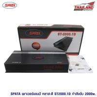 ราคา SPATA ST-2000.1D เพาเวอร์แอมป์ Class D 1Ch. 2000W (1715066460)