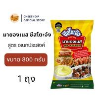 ราคา ชีสโตะจัง มายองเนส อเนกประสงค์ 800 กรัม ทำแซนด์วิช เบเกอรี่ จิ้มเฟรนฟรายส์ ของทอด พร้อมส่ง มีบริการเก็บเงินปลายทาง (44313604901)
