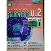 ราคา คณิตศาสตร์​ ม.2​ หนังสือ​แบบทดสอบ​คณิตศาสตร์​ ม.2​ พื้นฐาน​และ​เพิ่ม​เติม​ เล่ม1​พร้อม​เฉลย​ (20193569723)