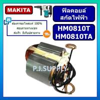 ราคา ฟิลคอยล์ สกัดไฟฟ้า HM0810 HM0810T HM0810TA For MAKITA ฟิลคอยล์ HM0810 ฟิลคอยล์ HM0810T ฟิลคอยล์ HM0810TA มากีต้า ฟิลสกัด (26369212401)
