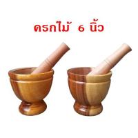 ราคา ครกไม้ ครกไม้ส้มตํา ขนาด 6 นิ้ว พร้อมสาก สีเหลืองลายไม้ธรรมชาติ เครื่องครัว ครกตำน้ำพริก ครกทำอาหาร ห้องอาหาร ห้องครัว (7531786418)