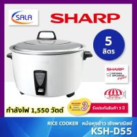 ราคา SHARP หม้อหุงข้าว รุ่น KSH-D55 ขนาด 5 ลิตร / 1,550 วัตต์ Rice Cooker ชาร์ป (26079874579)