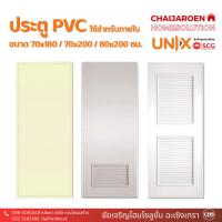 ราคา ประตูพีวีซี PVC สำหรับห้องน้ำ UNIX (ยูนิกซ์) รุ่น Extra 70x180 / 70x200 ซม. (23886189170)