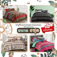 ราคา พร้อมส่ง!ผ้าปูที่นอนลายโบฮีเมียน6ฟุต ชุดรวมปลอกหมอนหนุนไม่รวมผ้านวม รุ่นใหม่ ยางยืดรัดรอบผืน ลายไทย (23217082448)