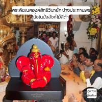 ราคา พระพิฆเนศองค์สิทธิวินายัก ปางประทานพร นั่งในบังลังก์ (29775712767)