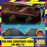 ราคา RHD DOOR LOUDSPEAKER COVER FOR BMW F10 (Red Brown) ฝาครอบลำโพง แผ่นปิดประตูลำโพง BMW F10 (สีน้ำตาลแดง) ตรงรุ่น สำหรับรถ (6159366559)