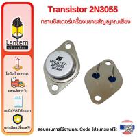 ราคา Transistor 2N3055 ทรานซิสเตอร์เครื่องขยายสัญญาณเสียง (25121526204)