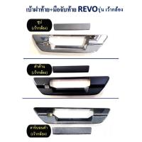 ราคา ครอบมือเปิดท้าย เบ้าฝาท้าย+มือมือจับท้าย สีดำด้าน TOYOTA REVO 2015-2023(รุ่นเว้ากล้องมองหลัง) โตโยต้า รีโว (25964262922)