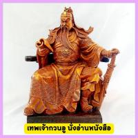 ราคา กวนอู เทพเจ้ากวนอู กวนกง เจ้าพ่อกวนอู อากง นั่งอ่านหนังสือ สูง12นิ้ว (23429761269)