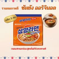 ราคา ซัมยังรามยอน รสดั้งเดิม 5 ห่อ SAMYANG RAMEN ORIGINAL บะหมี่กึ่งสำเร็จรูป ซัมยังราเมง 삼양라면 (23972996964)