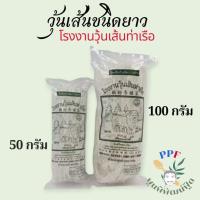 ราคา วุ้นเส้น วุ้นเส้นท่าเรือ ตราสิงโต ชนิดยาว ห่อเล็ก 50ก./100ก. (24096165868)