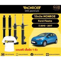 ราคา โช๊คอัพหน้า 1 คู่ (2 ต้น) Ford Fiesta ปี 2010-2017 Monroe Oespectrum มอนโรโออีสเปคตรัม ฟอร์ด เฟียสต้า (17388677029)
