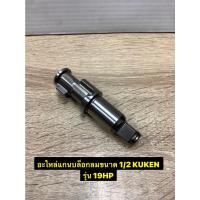 ราคา T อะไหล่แกนบล็อกลมขนาด1/2 Kuken รุ่น 19HP ของแท้TOOLS (22068545898)